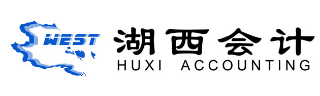 青海湖西会计服务有限公司_青海代理记账_会计服务公司_财务外包公司